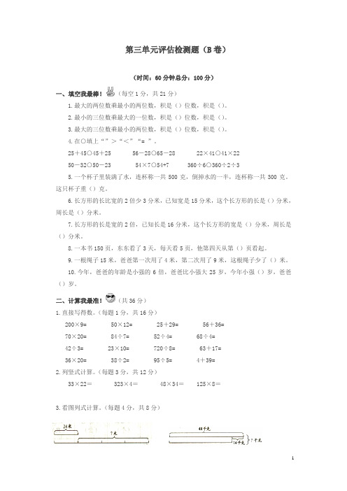 【精品】三年级下数学单元评估检测题AB卷(B)-第三单元-苏教版
