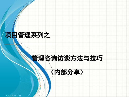 企业咨询-管理咨询访谈方法与技巧讲义(PPT36页)