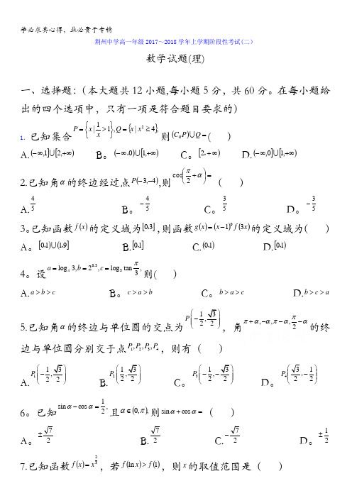 湖北省荆州中学2017-2018学年高一12月月考数学(理)试题含答案