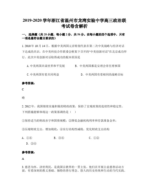 2019-2020学年浙江省温州市龙湾实验中学高三政治联考试卷含解析