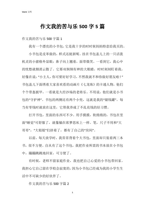 作文我的苦与乐500字5篇