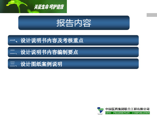 第四届国药工程杯全国大学生制药工程设计竞赛设计说明书编制要点