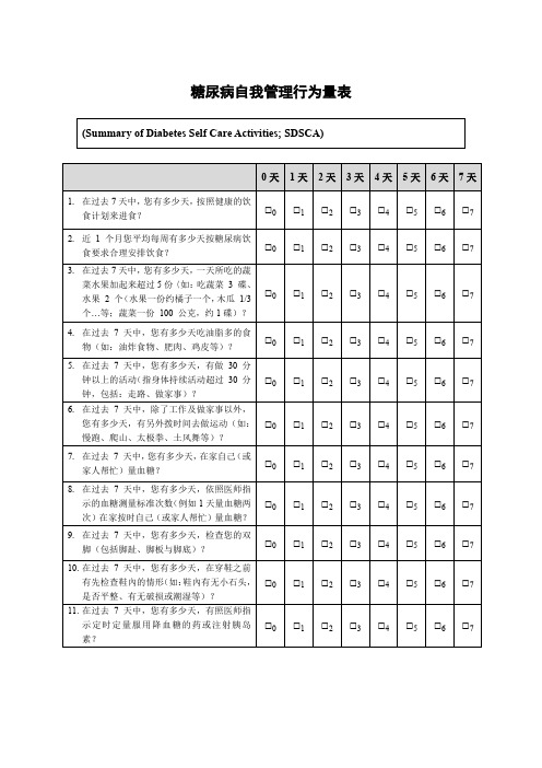 行为改变--糖尿病自我管理行为量表SDSCA