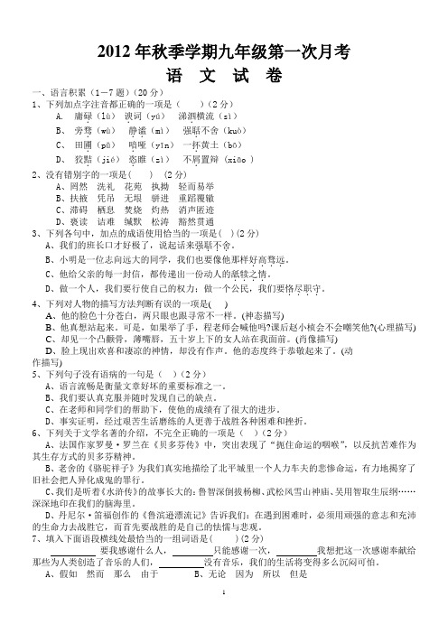 2012年九年级上学期第一次月考语文试卷