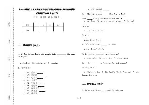 【2019最新】总复习突破五年级下学期小学英语七单元真题模拟试卷卷(①)-8K直接打印