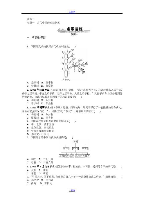 【百年学典】2015高中历史(广东专用)学业水平演练：专题1 古代中国的政治制度