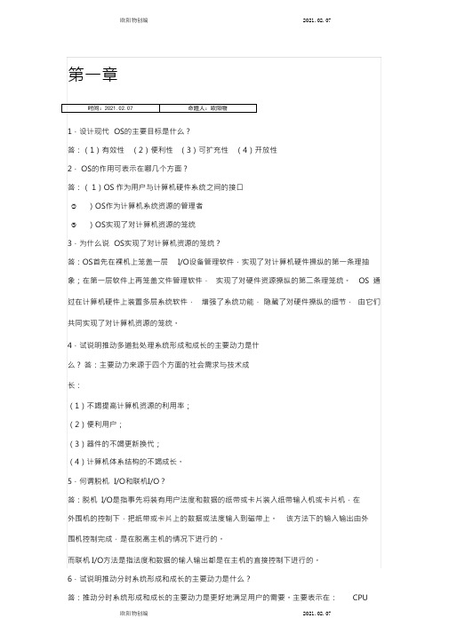 计算机操作系统第四版汤小丹课后答案完整版之欧阳物创编