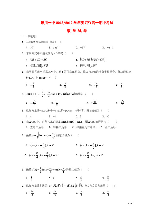 宁夏回族自治区银川一中2018_2019学年高一数学下学期期中试题