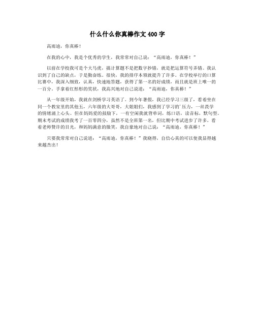 什么什么你真棒作文400字