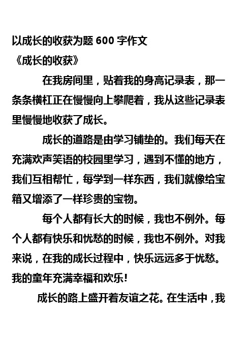 以成长的收获为题600字作文