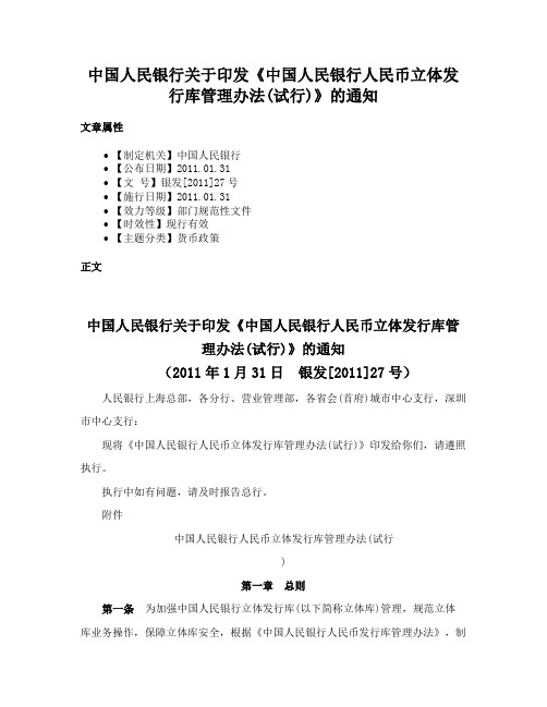 中国人民银行关于印发《中国人民银行人民币立体发行库管理办法(试行)》的通知