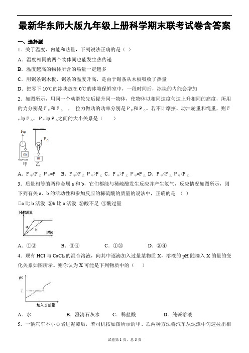 最新华东师大版九年级上册科学期末联考试卷含答案