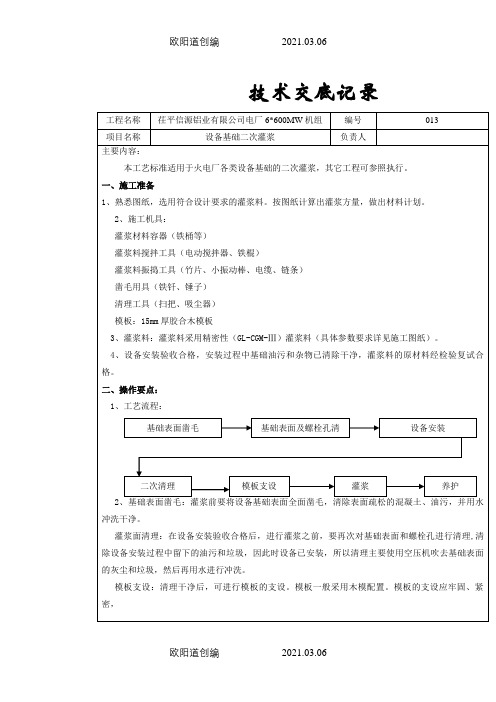 二次灌浆技术交底技术交底之欧阳道创编