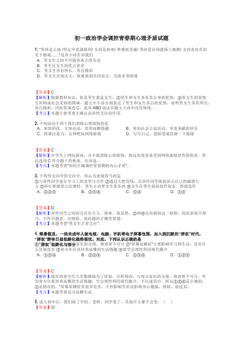 初一政治学会调控青春期心理矛盾试题
