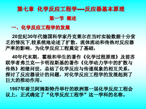 第七章化学反应工程学----反应器基本原理