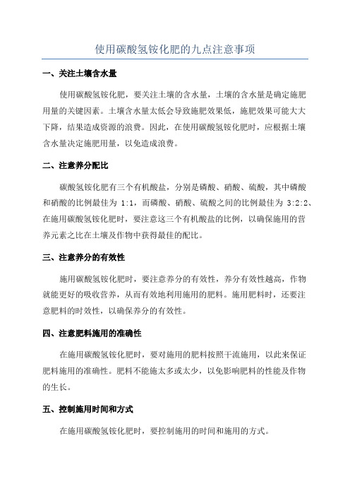 使用碳酸氢铵化肥的九点注意事项