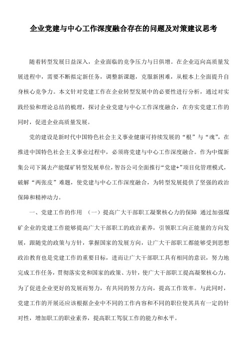 企业党建与中心工作深度融合存在的问题及对策建议思考