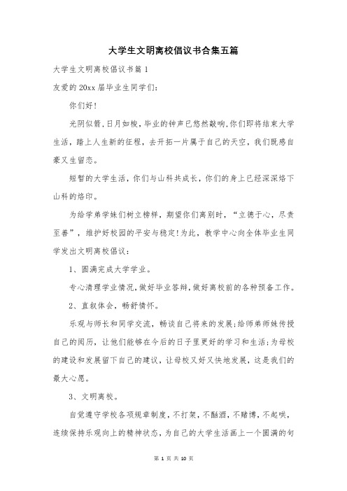 大学生文明离校倡议书合集五篇