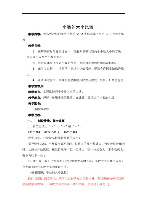 青岛版数学四下《小数大小比较》word教案