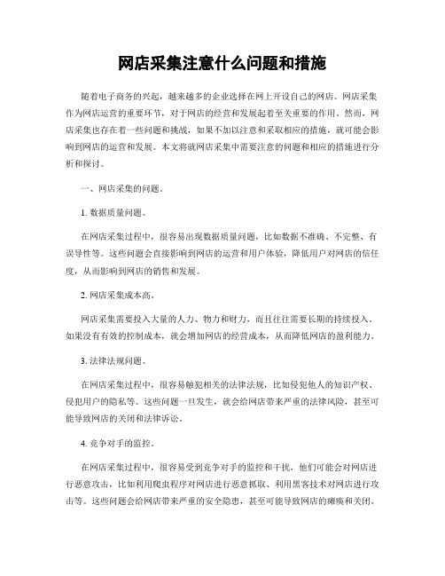 网店采集注意什么问题和措施