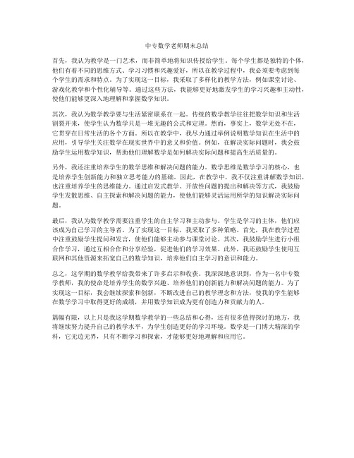 中专数学老师期末总结