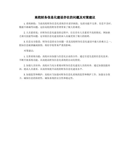 高校财务信息化建设存在的问题及对策建议