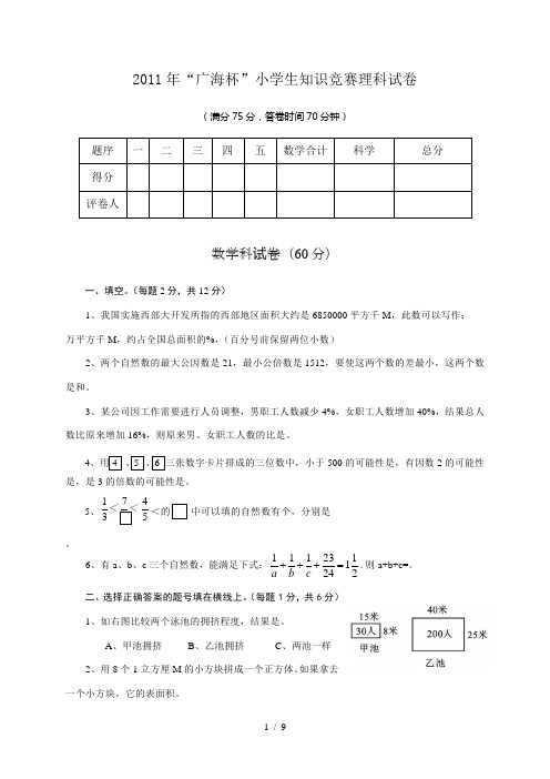 “广海杯”小学生知识竞赛理科综合试卷