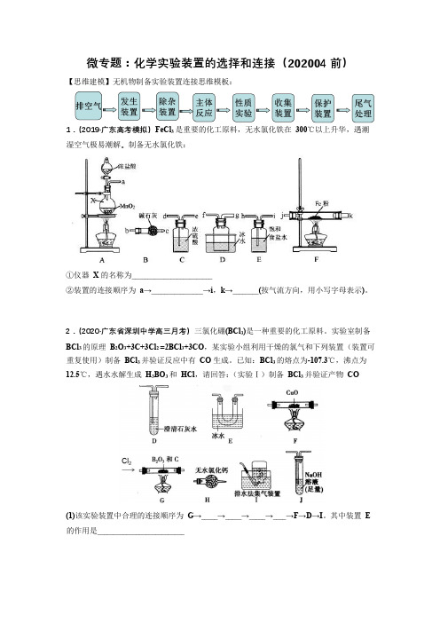 2020年高考化学实验装置的选择和连接