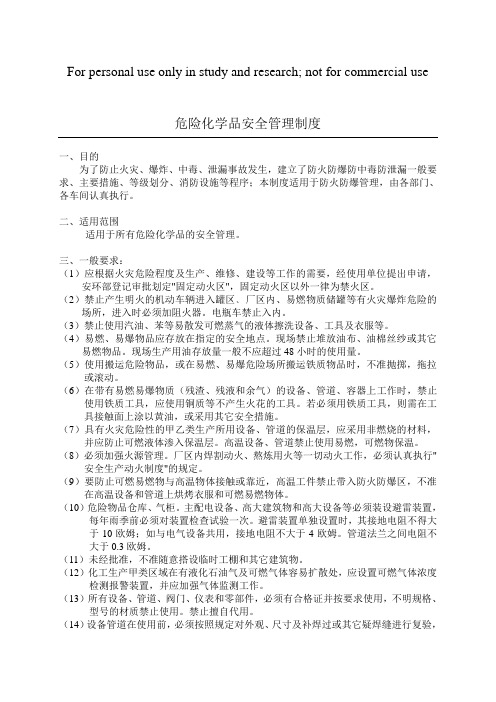 危险化学品安全管理制度(防火防爆防中毒防泄漏)