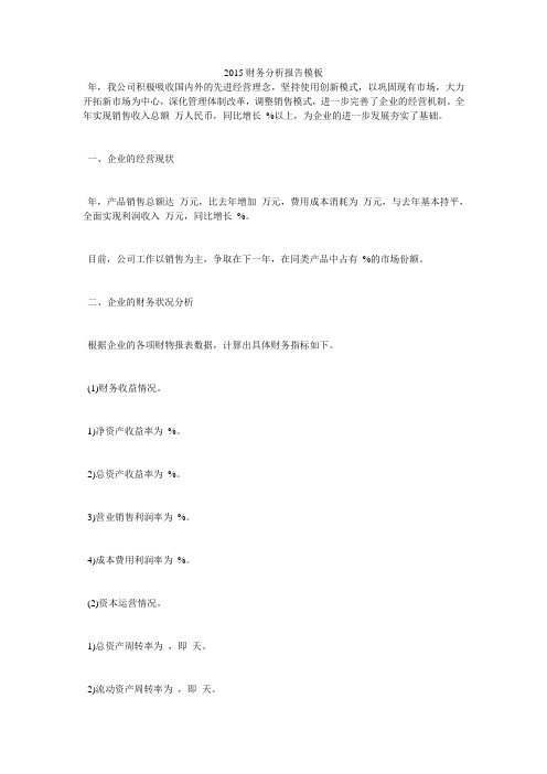 2015财务分析报告模板