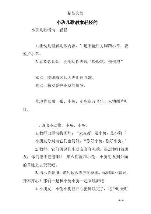 小班儿歌教案轻轻的