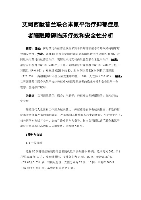 艾司西酞普兰联合米氮平治疗抑郁症患者睡眠障碍临床疗效和安全性分析