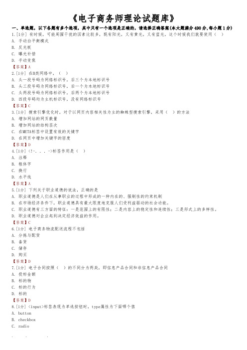 助理电子商务师理论试题库完整