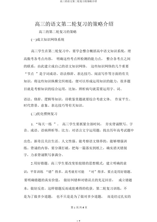 高三的语文第二轮复习的策略介绍