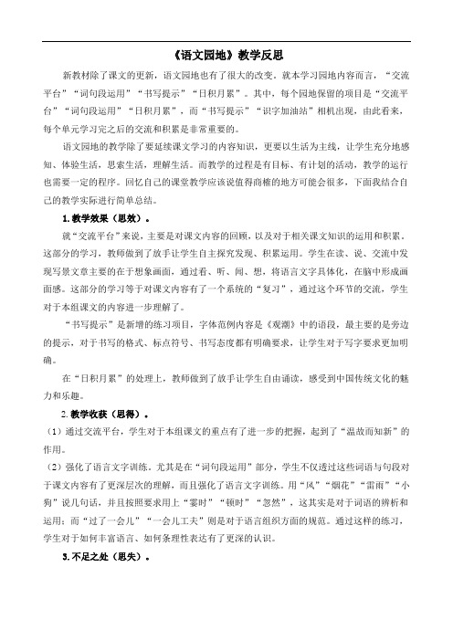 2046.部编版四年级语文上册语文园地 教学反思2 (2)