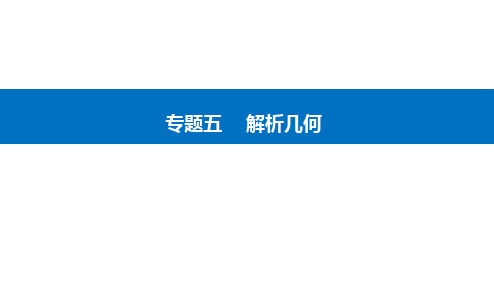 2023高考数学二轮专题复习与测试第一部分专题五微专题1直线与圆课件