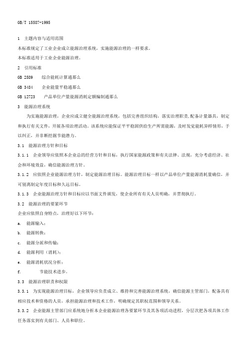 工业企业能源治理导那么GBT155871995