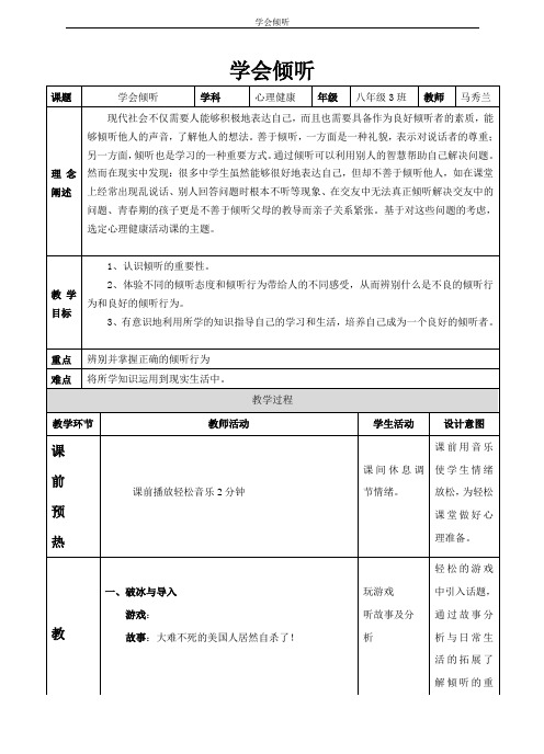 中学心理辅导优质课学会倾听 教案