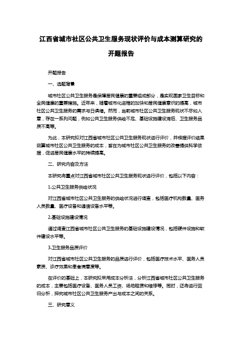 江西省城市社区公共卫生服务现状评价与成本测算研究的开题报告