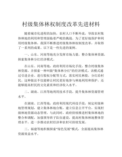 村级集体林权制度改革先进材料