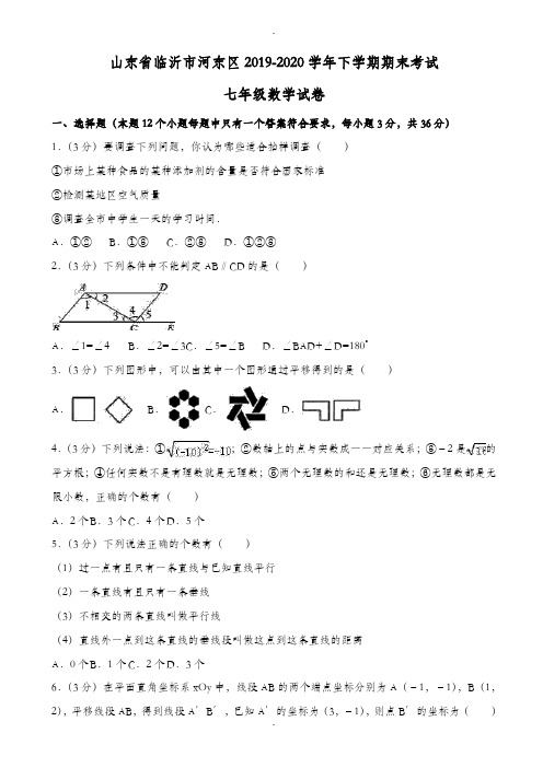 临沂市河东区2019-2020学年七年级下期末数学试卷(有答案)