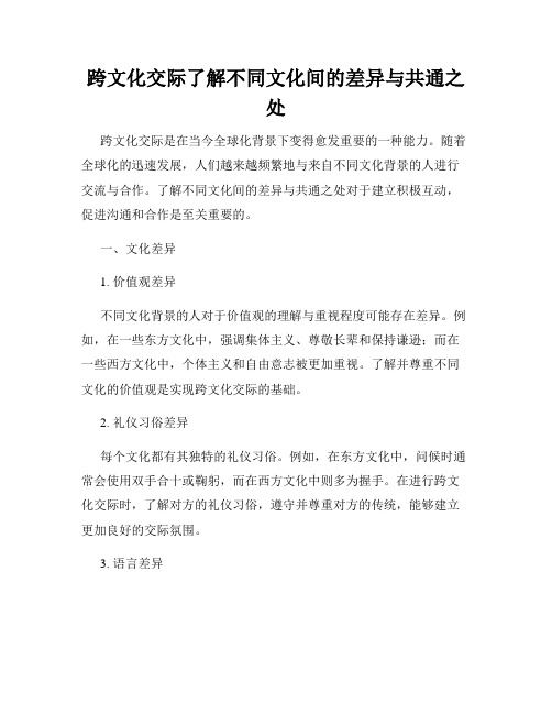 跨文化交际了解不同文化间的差异与共通之处