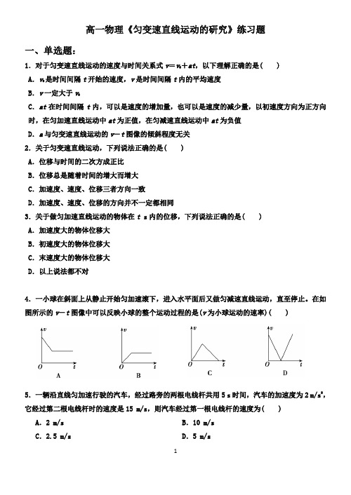 高一物理《匀变速直线运动的研究》练习题