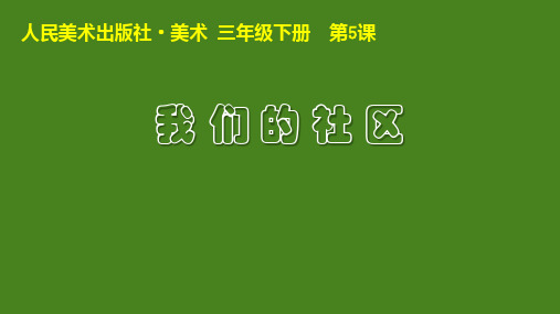 三年级下册美术课件-5我们的社区 人美版(19张PPT)