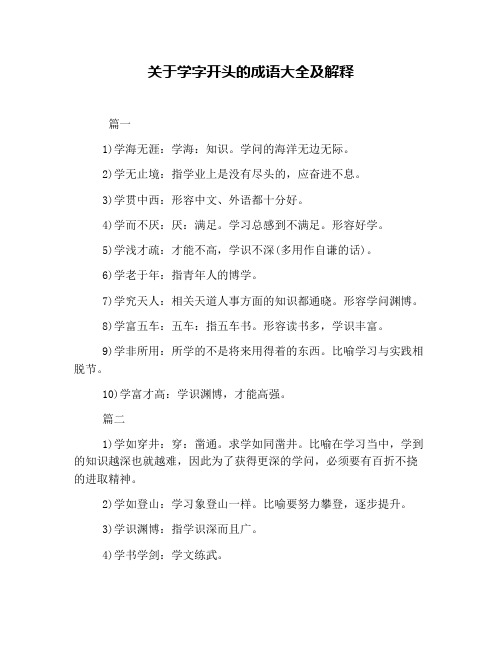 关于学字开头的成语大全及解释