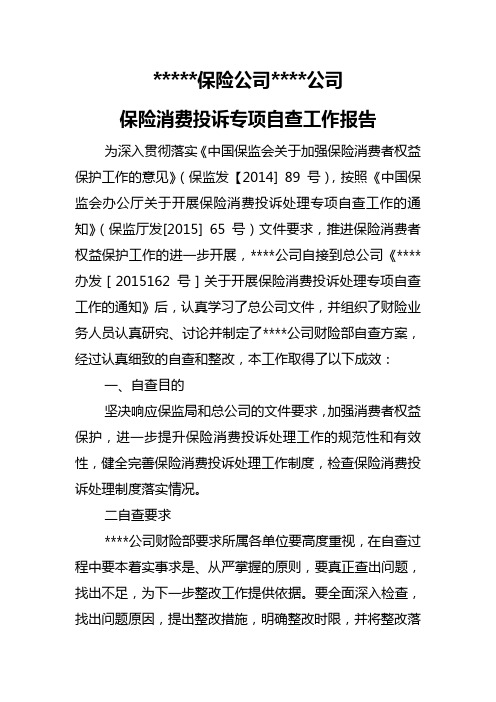 保险消费投诉专项自查工作报告