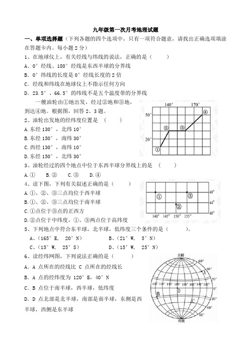 九年级第一次月考地理试题