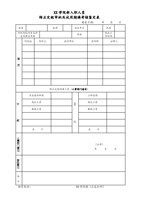 学院新入职人员转正定级审批及试用期满考核鉴定表【模板】