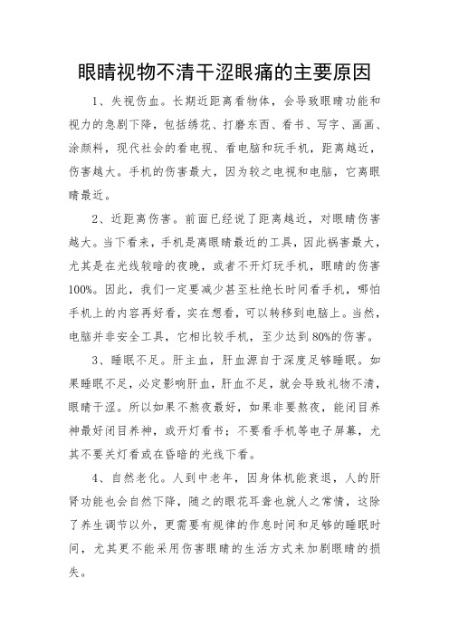 眼睛视物不清干涩眼痛的主要原因