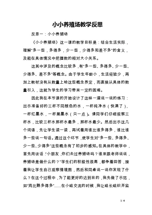 小小养殖场教学反思